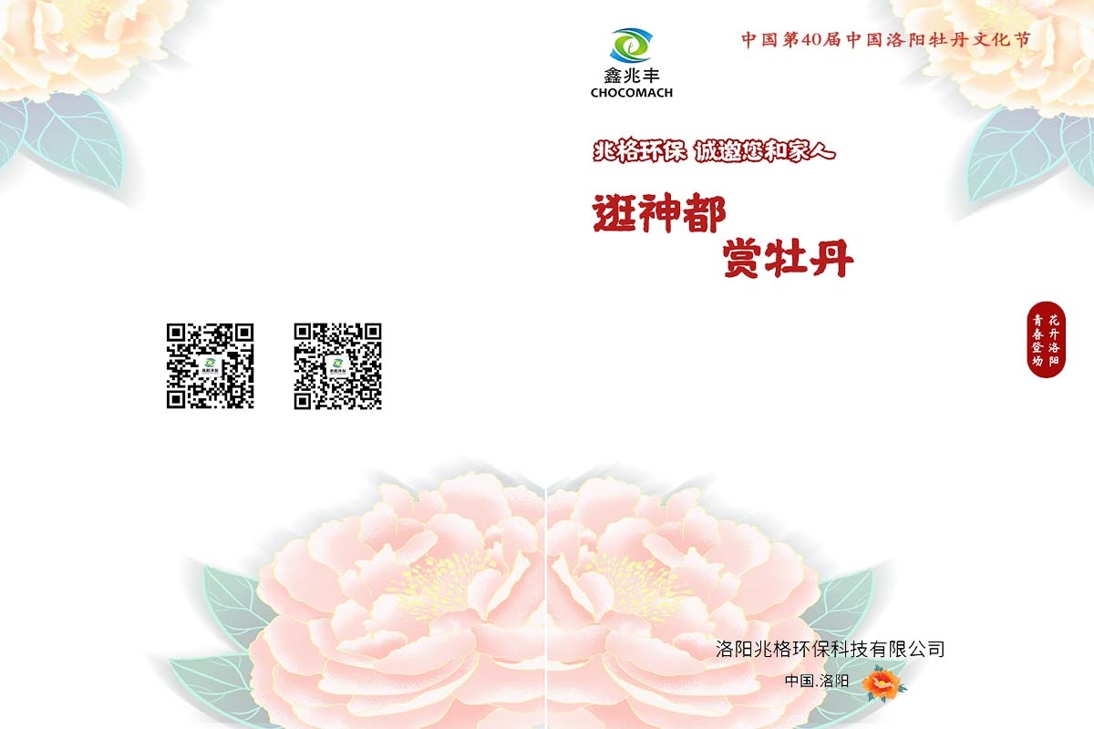 兆格環(huán)保誠邀您及家人“逛神都，賞牡丹”